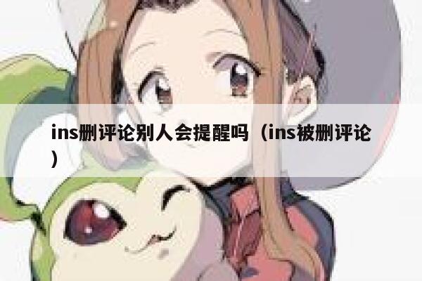 ins删评论别人会提醒吗（ins被删评论） 第1张