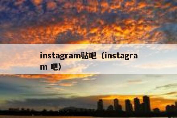 instagram贴吧（instagram 吧） 第1张