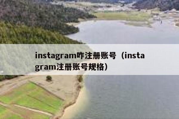 instagram咋注册账号（instagram注册账号规格） 第1张