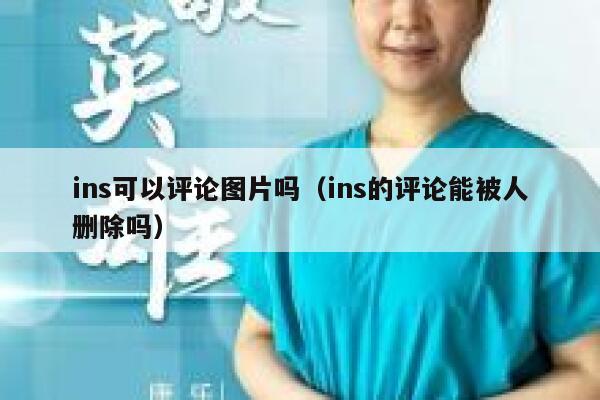 ins可以评论图片吗（ins的评论能被人删除吗） 第1张