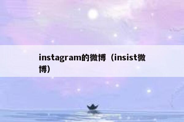 instagram的微博（insist微博） 第1张