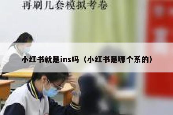 小红书就是ins吗（小红书是哪个系的） 第1张