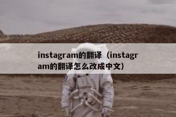 instagram的翻译（instagram的翻译怎么改成中文） 第1张