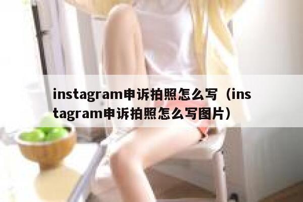 instagram申诉拍照怎么写（instagram申诉拍照怎么写图片） 第1张