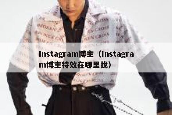 Instagram博主（Instagram博主特效在哪里找） 第1张