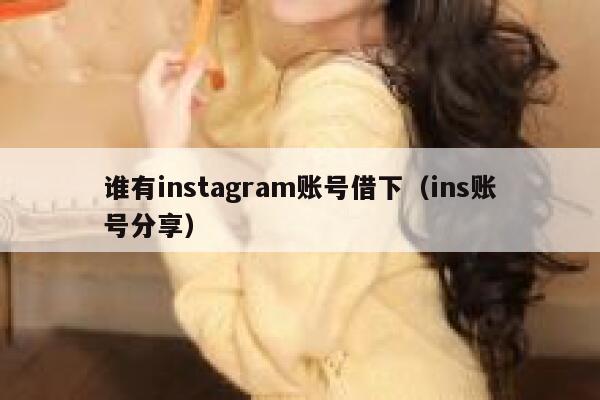谁有instagram账号借下（ins账号分享） 第1张