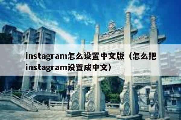 instagram怎么设置中文版（怎么把instagram设置成中文） 第1张