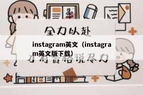 instagram英文（instagram英文版下载） 第1张