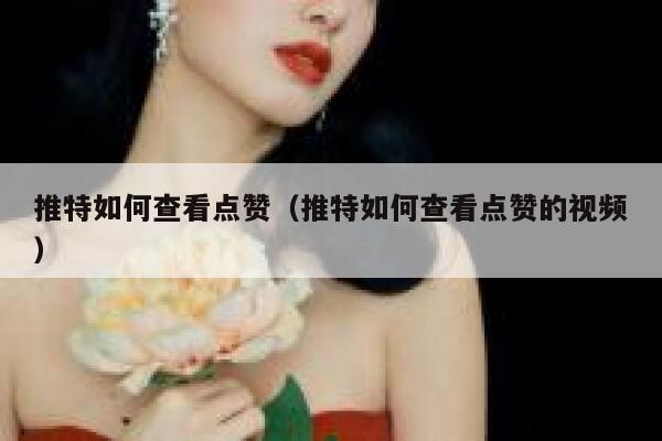 推特如何查看点赞（推特如何查看点赞的视频） 第1张