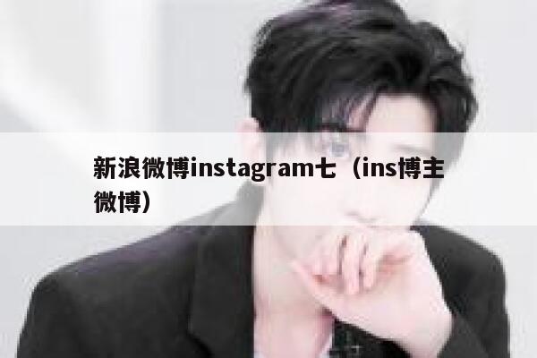 新浪微博instagram七（ins博主微博） 第1张