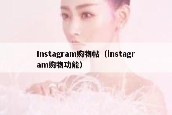 Instagram购物帖（instagram购物功能） 第1张