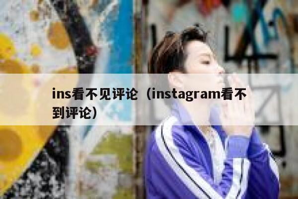 ins看不见评论（instagram看不到评论） 第1张