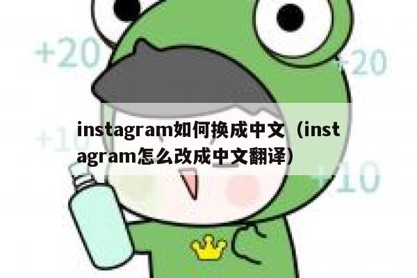 instagram如何换成中文（instagram怎么改成中文翻译） 第1张