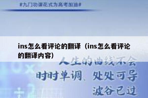 ins怎么看评论的翻译（ins怎么看评论的翻译内容） 第1张