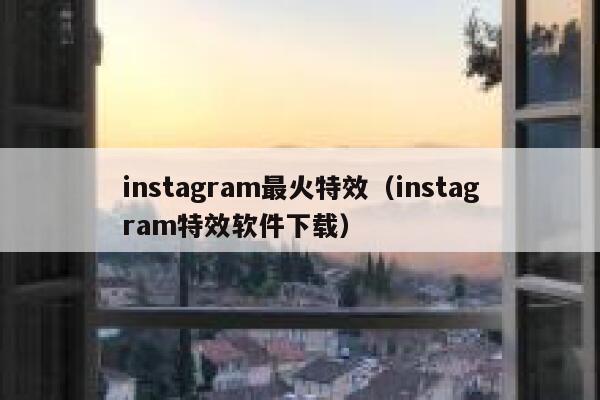 instagram最火特效（instagram特效软件下载） 第1张