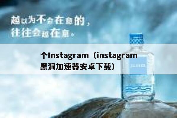 个Instagram（instagram黑洞加速器安卓下载） 第1张