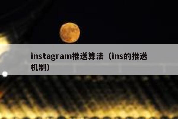 instagram推送算法（ins的推送机制） 第1张