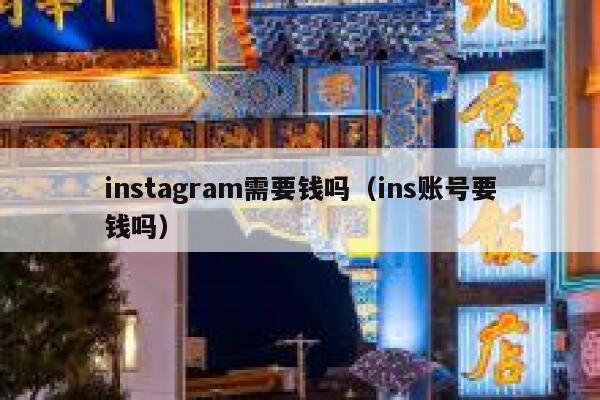 instagram需要钱吗（ins账号要钱吗） 第1张