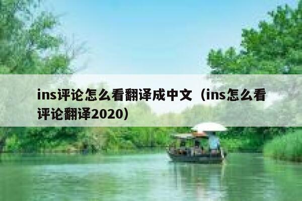 ins评论怎么看翻译成中文（ins怎么看评论翻译2020） 第1张