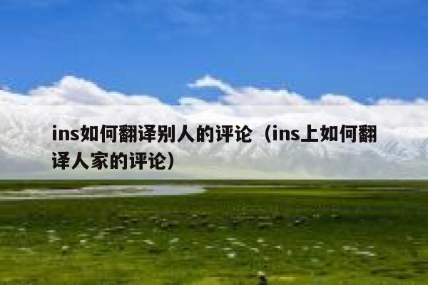 ins如何翻译别人的评论（ins上如何翻译人家的评论） 第1张