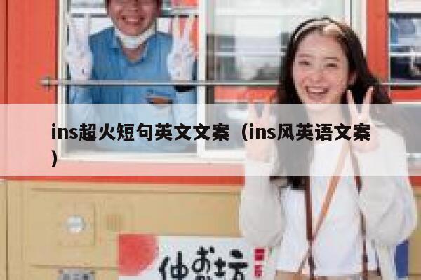 ins超火短句英文文案（ins风英语文案） 第1张