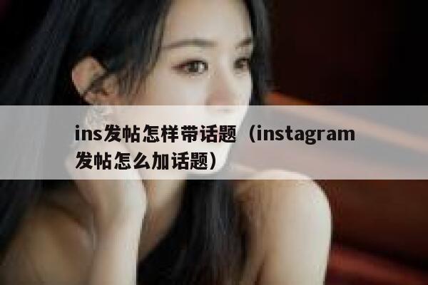 ins发帖怎样带话题（instagram发帖怎么加话题） 第1张