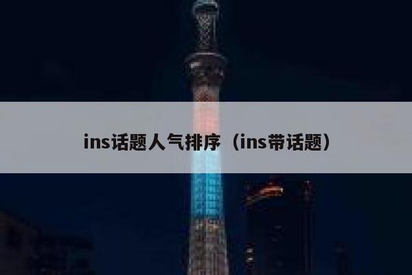 ins话题人气排序（ins带话题） 第1张