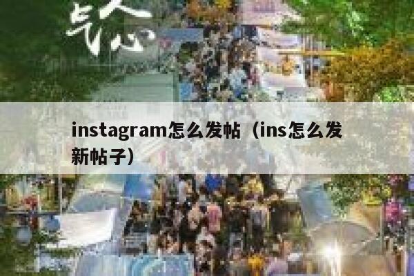 instagram怎么发帖(ins怎么发新帖子) 第1张 instagram怎么发帖(ins怎么发新帖子) 第1张