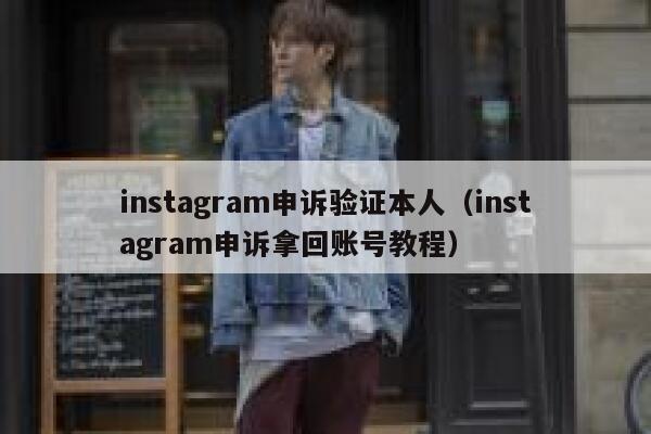 instagram申诉验证本人（instagram申诉拿回账号教程） 第1张