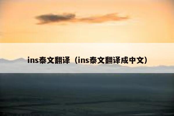 ins泰文翻译（ins泰文翻译成中文） 第1张