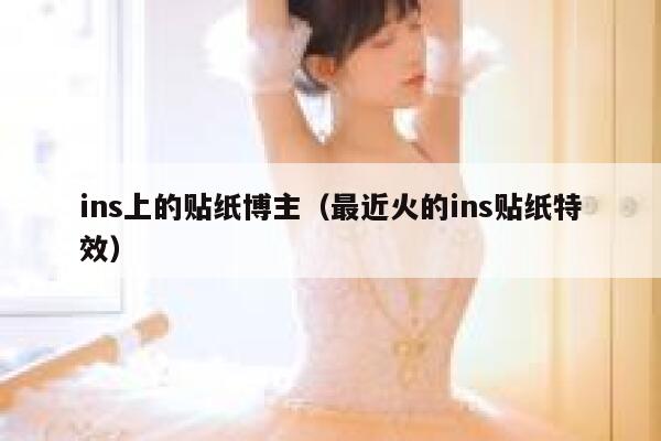 ins上的贴纸博主（最近火的ins贴纸特效） 第1张
