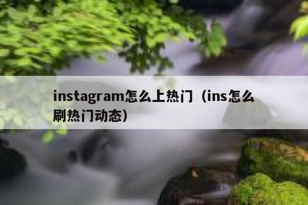 instagram怎么上热门（ins怎么刷热门动态） 第1张