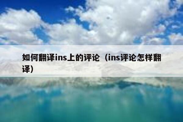 如何翻译ins上的评论（ins评论怎样翻译） 第1张