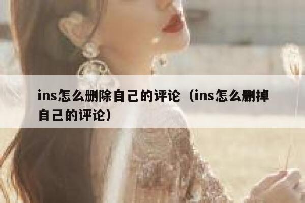 ins怎么删除自己的评论（ins怎么删掉自己的评论） 第1张