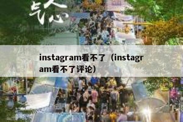instagram看不了（instagram看不了评论） 第1张