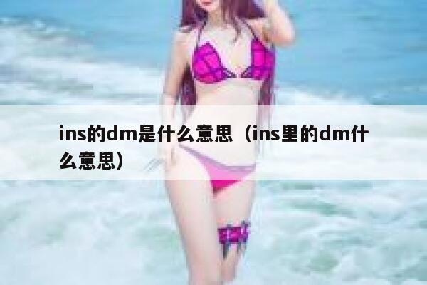 ins的dm是什么意思（ins里的dm什么意思） 第1张