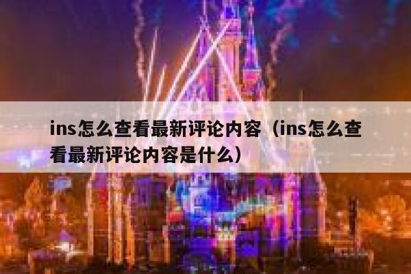 ins怎么查看最新评论内容（ins怎么查看最新评论内容是什么） 第1张