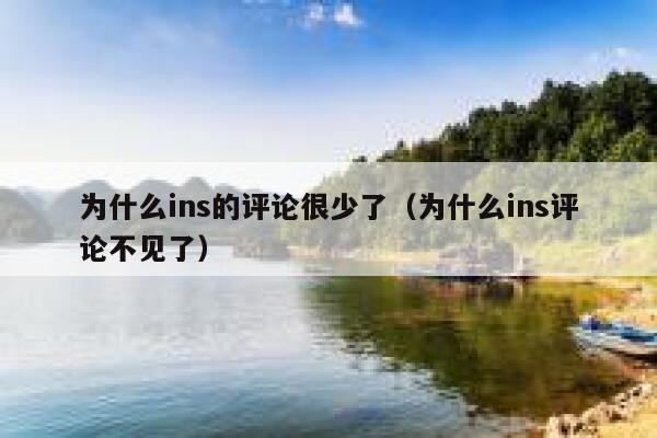 为什么ins的评论很少了(为什么ins评论不见了) 第1张 为什么ins的评论很少了(为什么ins评论不见了) 第1张
