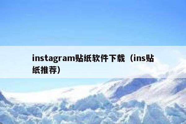 instagram贴纸软件下载（ins贴纸推荐） 第1张