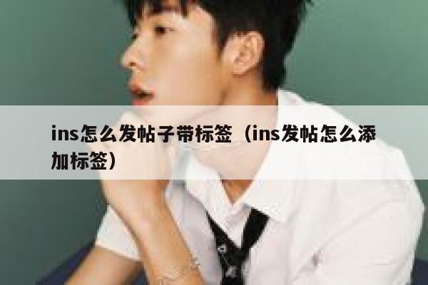 ins怎么发帖子带标签（ins发帖怎么添加标签） 第1张