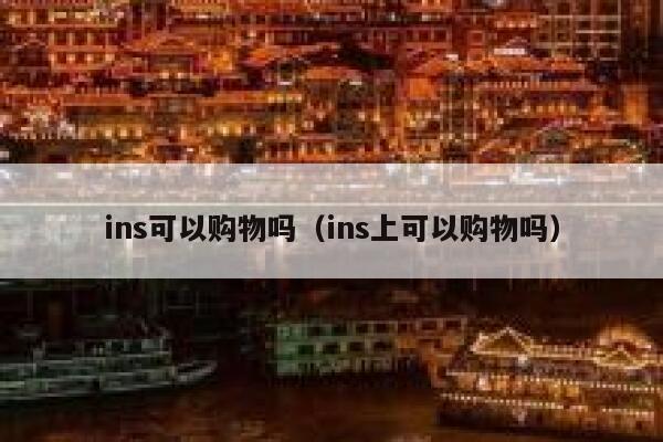 ins可以购物吗（ins上可以购物吗） 第1张