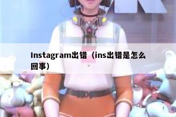 Instagram出错（ins出错是怎么回事） 第1张