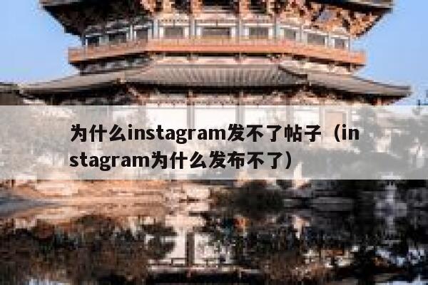 为什么instagram发不了帖子(instagram为什么发布不了) 第1张 为什么instagram发不了帖子(instagram为什么发布不了) 第1张