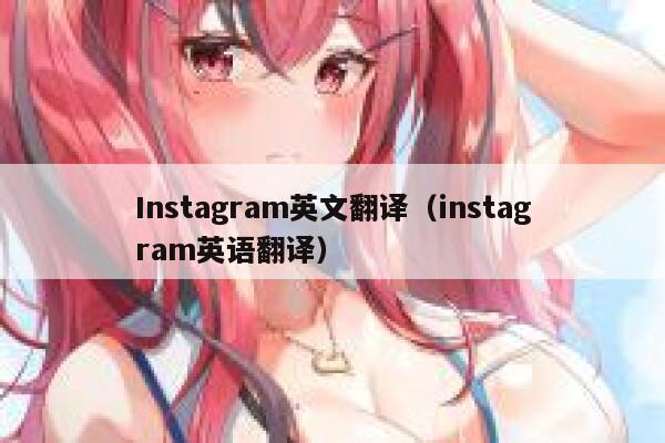 Instagram英文翻译（instagram英语翻译） 第1张