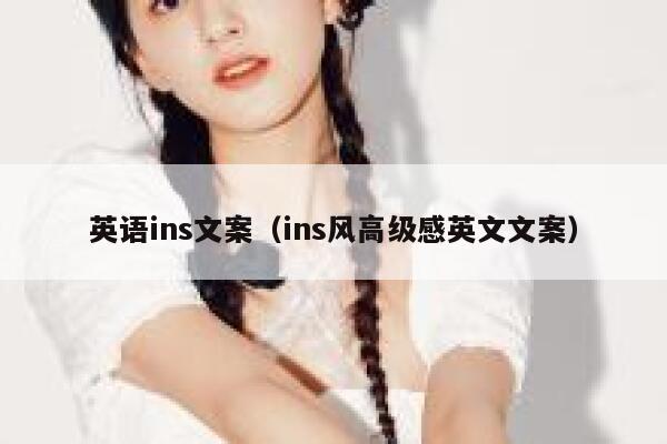 英语ins文案（ins风高级感英文文案） 第1张