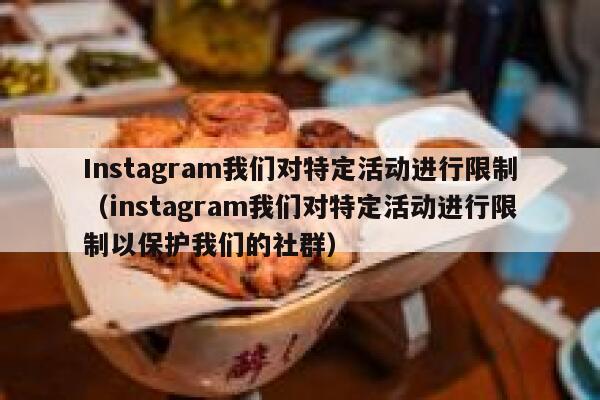 Instagram我们对特定活动进行限制（instagram我们对特定活动进行限制以保护我们的社群） 第1张