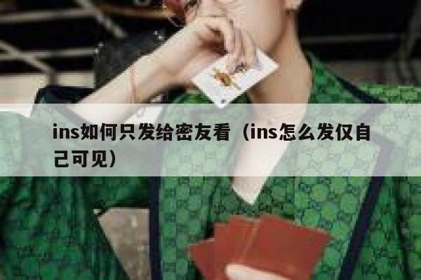 ins如何只发给密友看（ins怎么发仅自己可见） 第1张