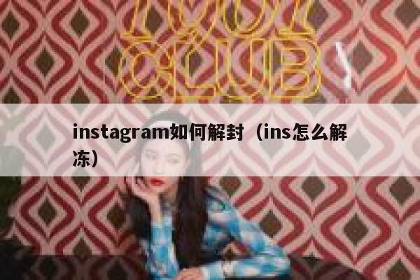 instagram如何解封（ins怎么解冻） 第1张