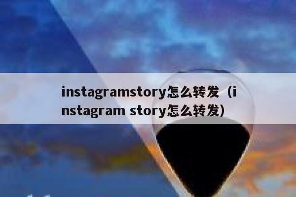 instagramstory怎么转发（instagram story怎么转发） 第1张
