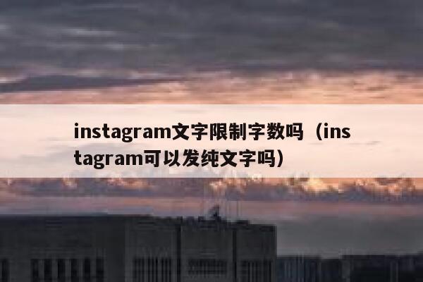 instagram文字限制字数吗（instagram可以发纯文字吗） 第1张